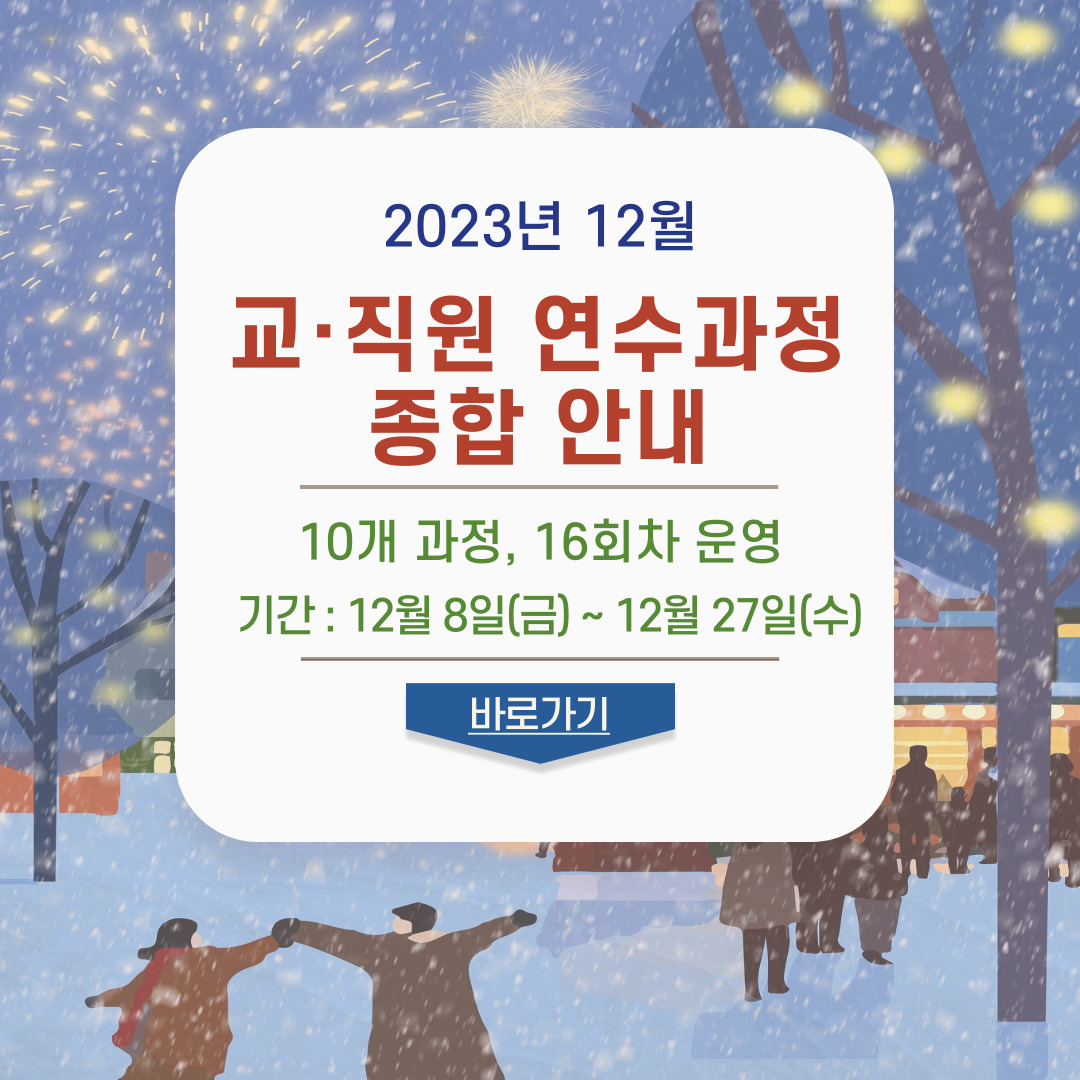 2023년 12월 교ㆍ직원 연수 일정안내 및 신청 바로가기